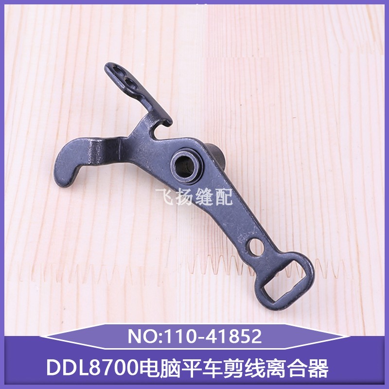 离合架钢丝松下架方德缝纫机DDL8700电脑平车剪线离合器110-41852