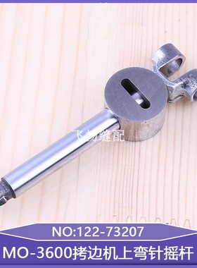 上弯针摇杆122-73207工业缝纫机包缝机四线三线五线MO-3600拷边机