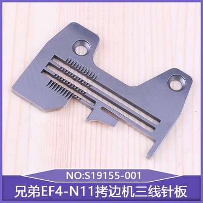 工业缝纫零件兄弟EF4-N11拷边机三线针板S19155-001锁边机包缝机