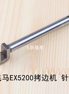 包缝机配件EX3200缝纫机988飞马EX5200拷边机针杆271006A锁边机