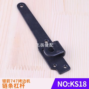 链条杠杆KS18锁边机757包缝机工业缝纫零件737台湾银箭747拷边机