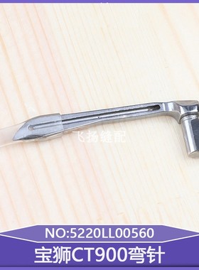 下钩针大方头缝纫机宝狮CT900绷缝机5220LL00560弯针6500坎车冚车