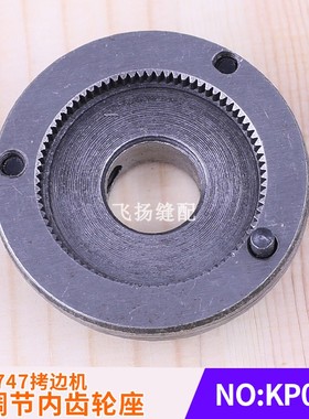 锁边机757包缝机零件737台湾银箭747拷边机针距调节内齿轮座KP05F