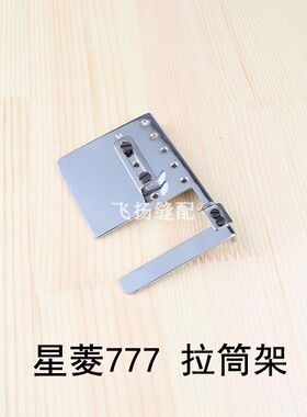 台湾星菱777-603拉筒架CP01导板三针五线 工业缝纫机筒式绷缝配件