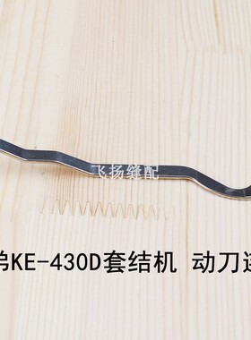 工业缝纫机钉扣机438加固机兄弟KE-430D套结机动刀连杆SA3327101