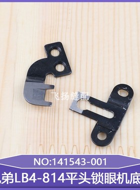 工业缝纫零件141541-1001兄弟LB4-814平头锁眼机底刀扣眼机直眼机