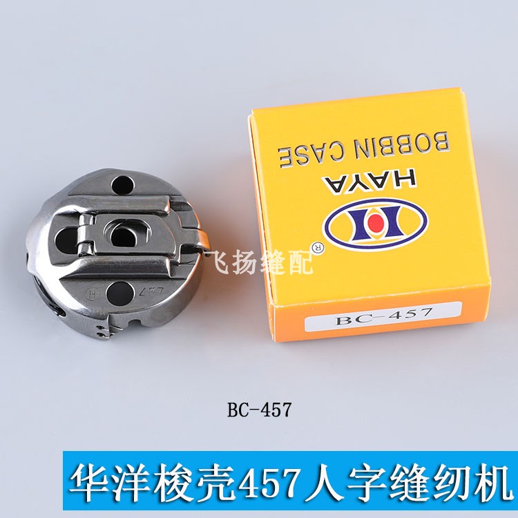 BC-457华洋梭壳胜家人字车曲折缝三角针梭套梭芯套800A平眼机通用