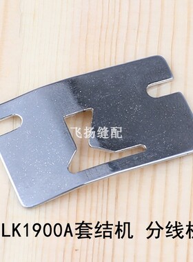 LK1900套结机分线片B1815-210-000 1903钉扣机工业缝纫机加固机