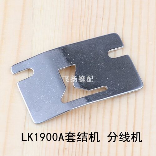 LK1900套结机分线片B1815-210-000 1903钉扣机工业缝纫机加固机