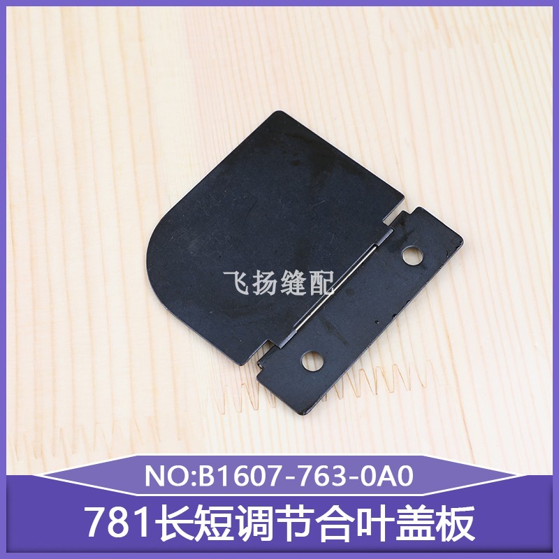 771打眼机直眼机配件781长短调节合叶盖板B1607-763-0A平头锁眼机 大家电 其他大家电配件 原图主图