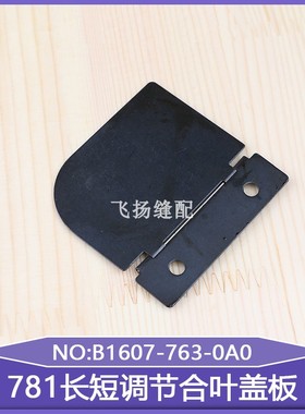 771打眼机直眼机配件781长短调节合叶盖板B1607-763-0A平头锁眼机