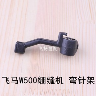 冚车坎车大方头下弯针架缝纫零件飞马W500绷缝机弯针架252007-920