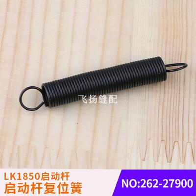 LK1850启动杆复位簧262-27900工业缝纫机打结机套结机加固机零件