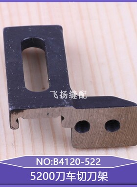 带刀机配件切刀机切毛机零件5200刀车切刀架B4120-522工业缝纫机