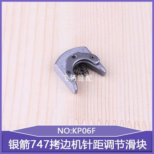 针距调节滑块KP06D疏密调节器包缝机锁边机配件757银箭747拷边机