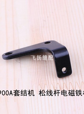 打结机打枣机配件 LK1900A套结机松线杆电磁铁杠杆400-06616加固