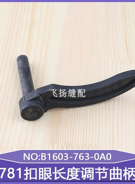 零件扣眼直眼缝纫781扣眼长度调节曲柄B1603-763-0A0/771平头锁