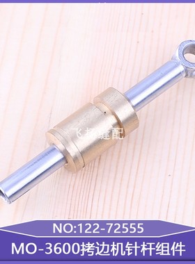 工业缝纫机针头零件锁边机包缝机MO-3600拷边机针杆组件122-72555