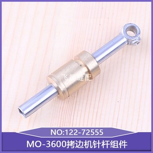工业缝纫机针头零件锁边机包缝机MO 72555 3600拷边机针杆组件122