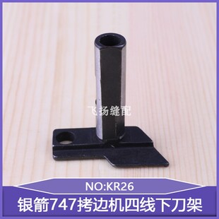 747拷边机四线下刀架KR26锁边机包缝机工业缝纫机737三线台湾银箭