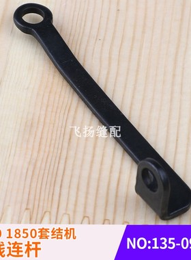 1850套结机扫线连杆135-09609工业缝纫机1900加固机打结机打枣机