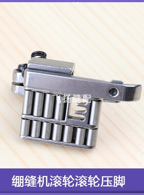 飞马W500银箭C007 F007大和W600绷缝机滚轮滚轮压脚包坎拉冚3*5.6