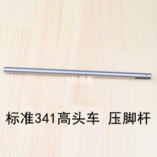标准341高头车压脚杆22WF3-005厚料工业缝纫机高车箱包厂设备鞋厂