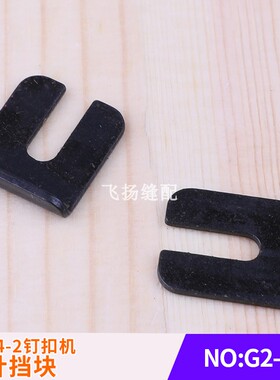 双工GJ4-2订钮机挡线板缝纫机零配件上工4-2钉扣机机针挡块G2-10