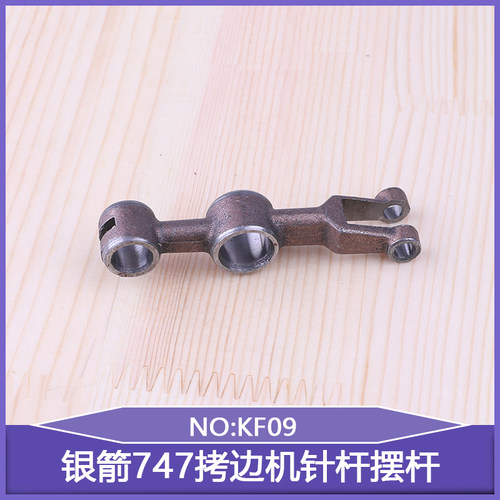 747拷边机针杆摆杆KF09锁边机757包缝机工业缝纫机737台湾银箭