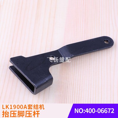 加固机零件工业缝纫配件 LK1900A抬压脚压杆400-06672打结机套结