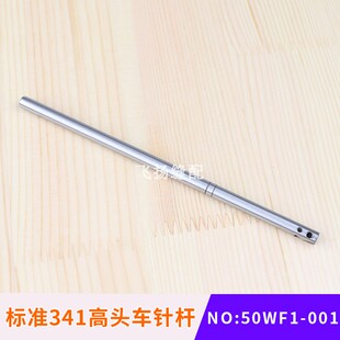 厂标准341高头车针杆50WF1-001工业缝纫机高车箱包厂厚料机配件鞋