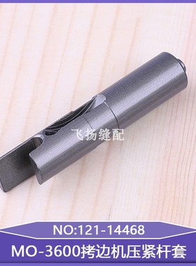 压紧杆套121-14468工业缝纫机锁边机包缝机三线四线MO-3600拷边机
