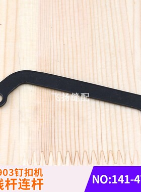 扫线杆连杆141-47607打线杆连杆配件工业缝纫机零件LK1903钉扣机