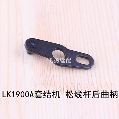 加固机打枣机缝纫配件 LK1900A套结机松线杆后曲柄400-06618打结