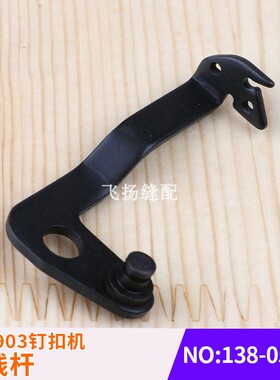 138-05957订钮机纽扣扫线杆零配件工业缝纫机LK1903钉扣机扫线杆