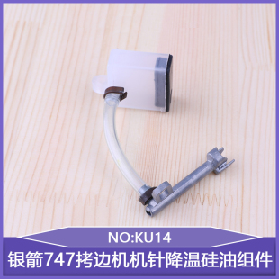 747拷边机机针降温硅油组件KU14锁边机包缝机缝纫配件737台湾银箭