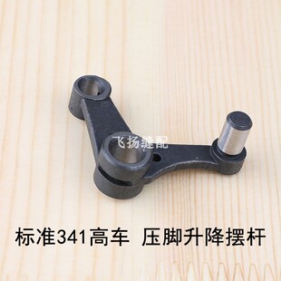 标准341高车压脚升降摆杆50WF3-026工业缝纫机高头车零件鞋机箱包