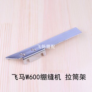 冚车小方头平冚拉筒固定架缝纫飞马W600绷缝机拉筒架6A005600000