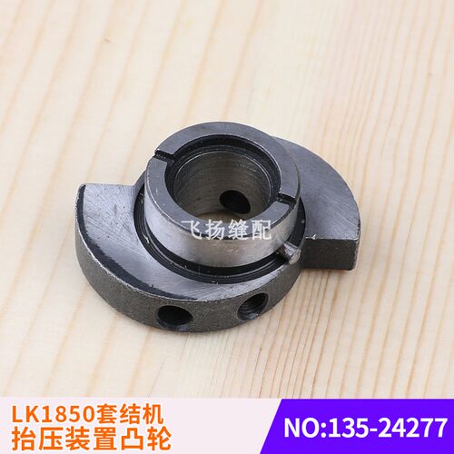 抬压装置凸轮135-24277打结机加固机工业缝纫机重机LK1850套结机