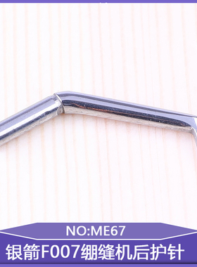 大方头三针五线冚车工业缝纫机零件坎车银箭F007绷缝机后护针ME67