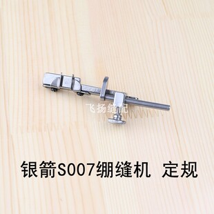 下摆定规定位器砍下摆工具针织衫冚车坎车台湾银箭S007绷缝机包邮