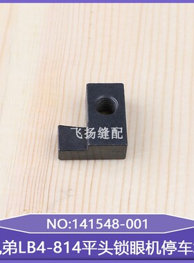 兄弟LB4-814平头锁眼机停车块141548-001工业缝纫机直眼机平眼机