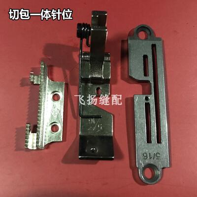 优质GC6717带刀车电脑切包缝一体机针位 带刀车针板压脚牙齿3/16