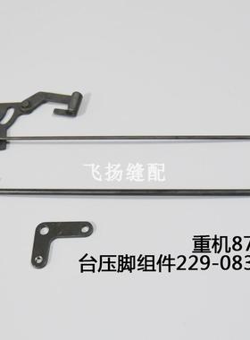 229-08354重机电脑平车8700配件台压脚杆组件229-08354/08800
