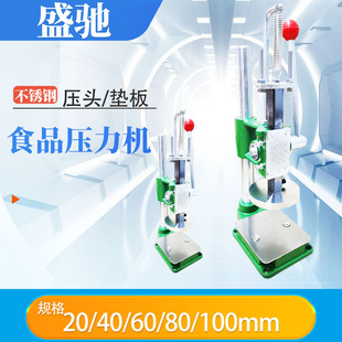 盛驰不锈钢压力机食品手压机手啤机冲压机打斩孔机压片压肉压饼