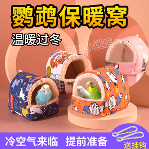 鹦鹉窝保暖过冬虎皮牡丹玄凤棉窝防寒鸟巢保温加厚睡觉窝冬天用品