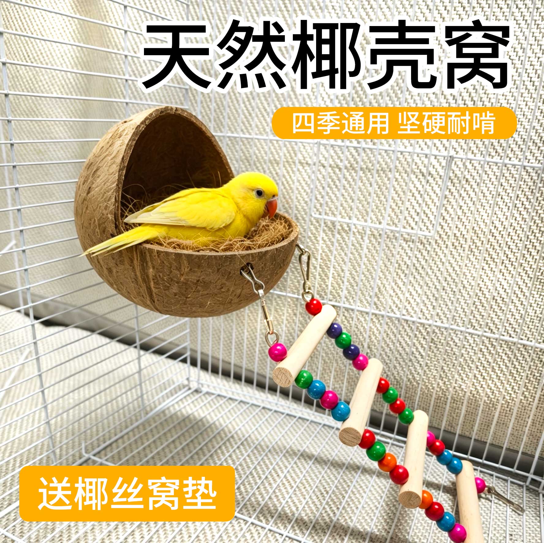 椰子壳鹦鹉鸟窝睡觉窝四季通用