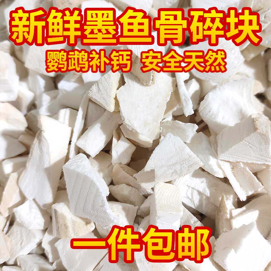 墨鱼骨碎块鹦鹉补钙虎皮磨牙零食天然海螵蛸墨鱼骨断块鸟禽饲料粮