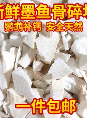 墨鱼骨碎块鹦鹉补钙虎皮磨牙零食天然海螵蛸墨鱼骨断块鸟禽饲料粮