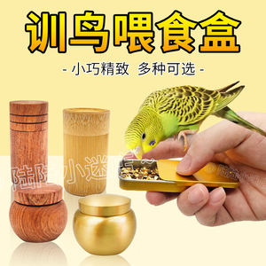 训鸟食盒鹦鹉上手训练喂食罐虎皮牡丹玄凤八哥奖励道具虫盒喂食器